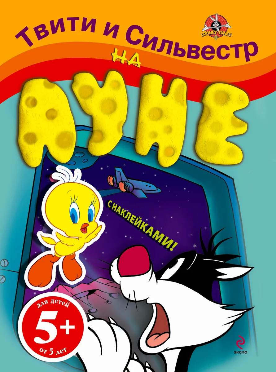 Э.Твити.5+Твити и Сильвестр на Луне(с накл.)