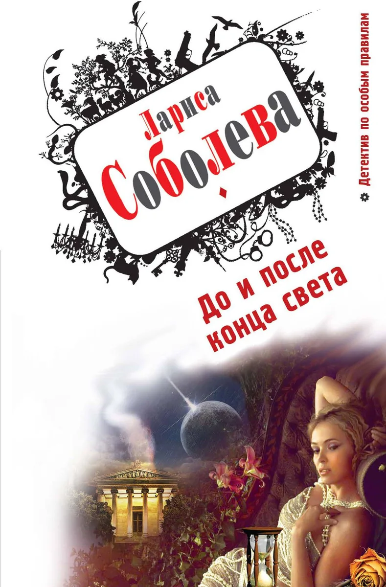 До и после конца света : роман