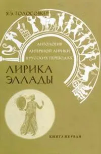 Антология античной лирики в русских переводах. Лирика Эллады. Книга первая