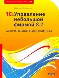 1C:Управление небольшой фирмой 8.2. Автоматизация малого бизнеса
