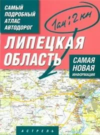 Самый подробный атлас автодорог Липецкая область / (1 см: 2 км) (мягк). Притворов А. (АСТ)