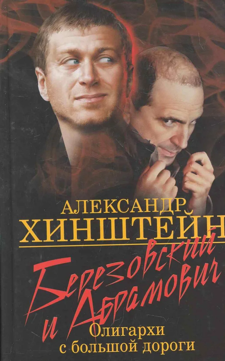 Березовский и Абрамович. Олигархи с большой дороги.