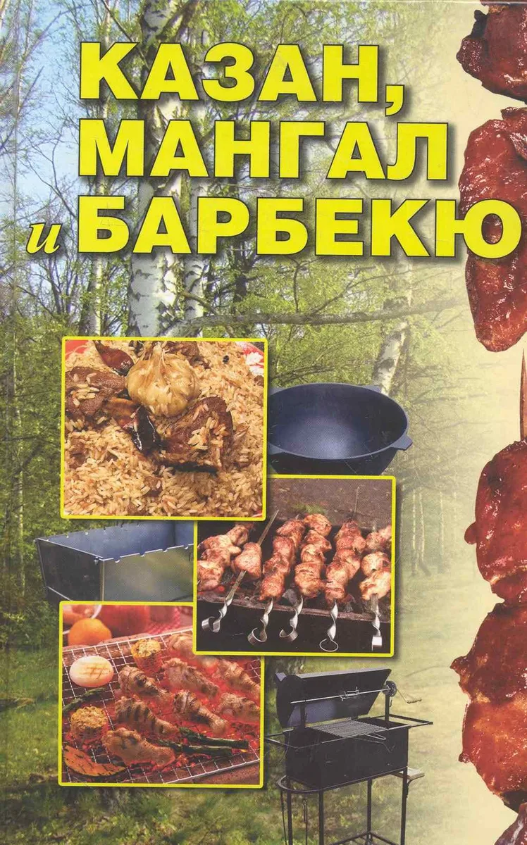 Казан, мангал и барбекю.
