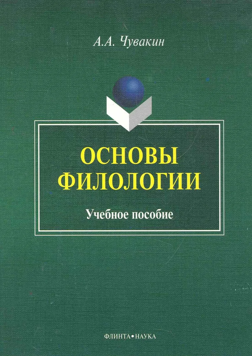 Основы филологии Учеб. пос. (м) Чувакин