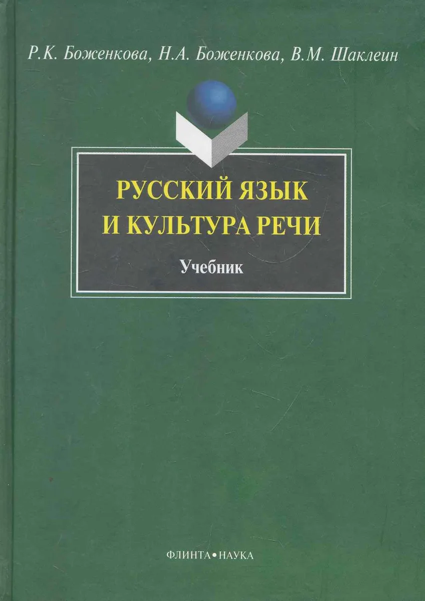 Русский язык и культура речи