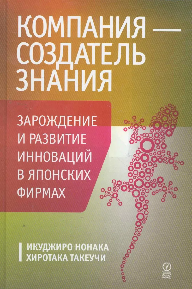 Компания — создатель знания. Зарождение и развитие инноваций в японских фирмах
