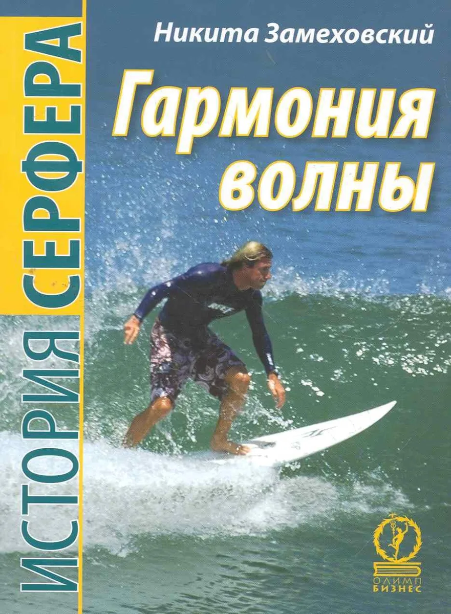 Гармония волны. История серфера.