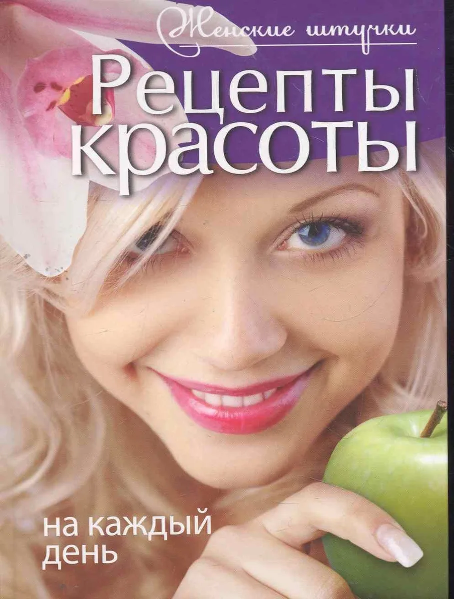 Рецепты красоты на каждый день