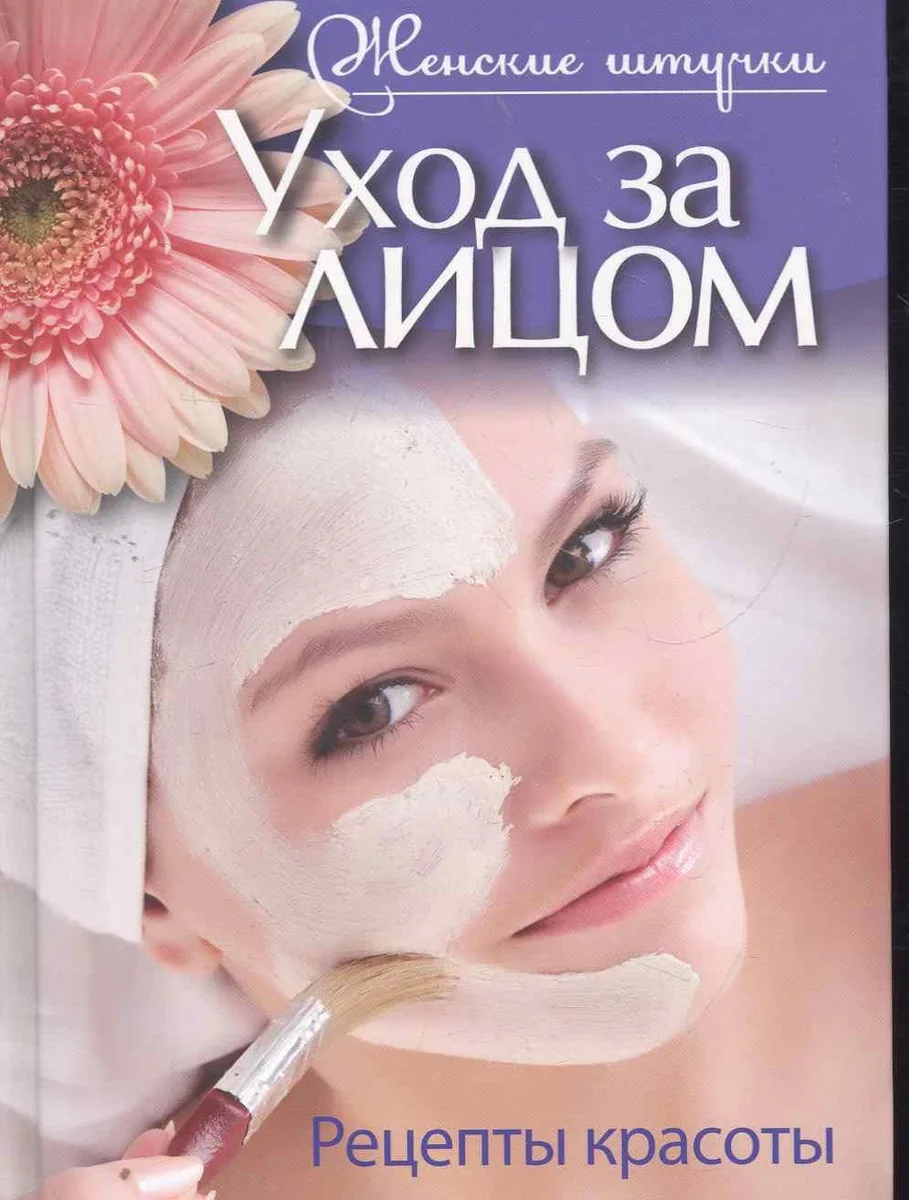 Уход за лицом. Рецепты красоты.