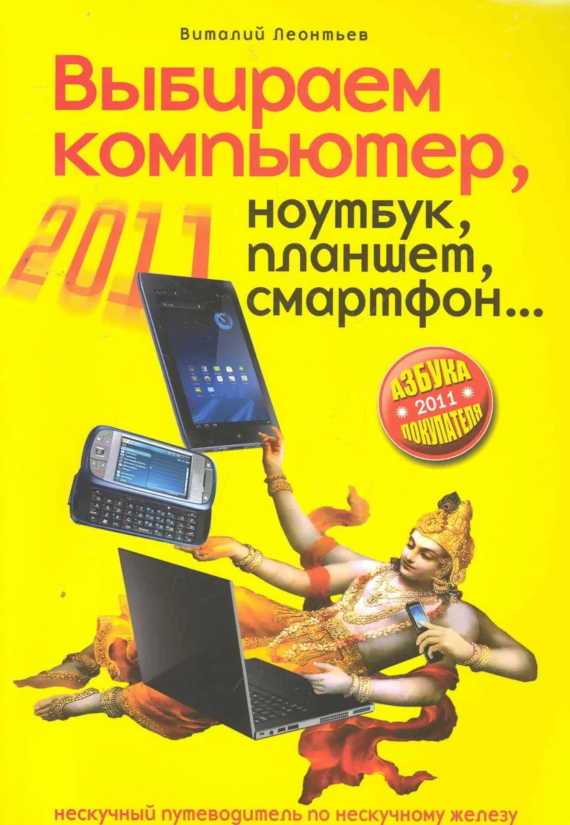 Выбираем компьютер, ноутбук, планшет, смартфон.