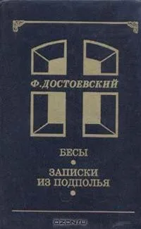 Бесы. Записки из подполья