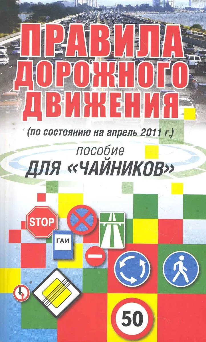 Правила дорожного движения. Пособие для чайников.