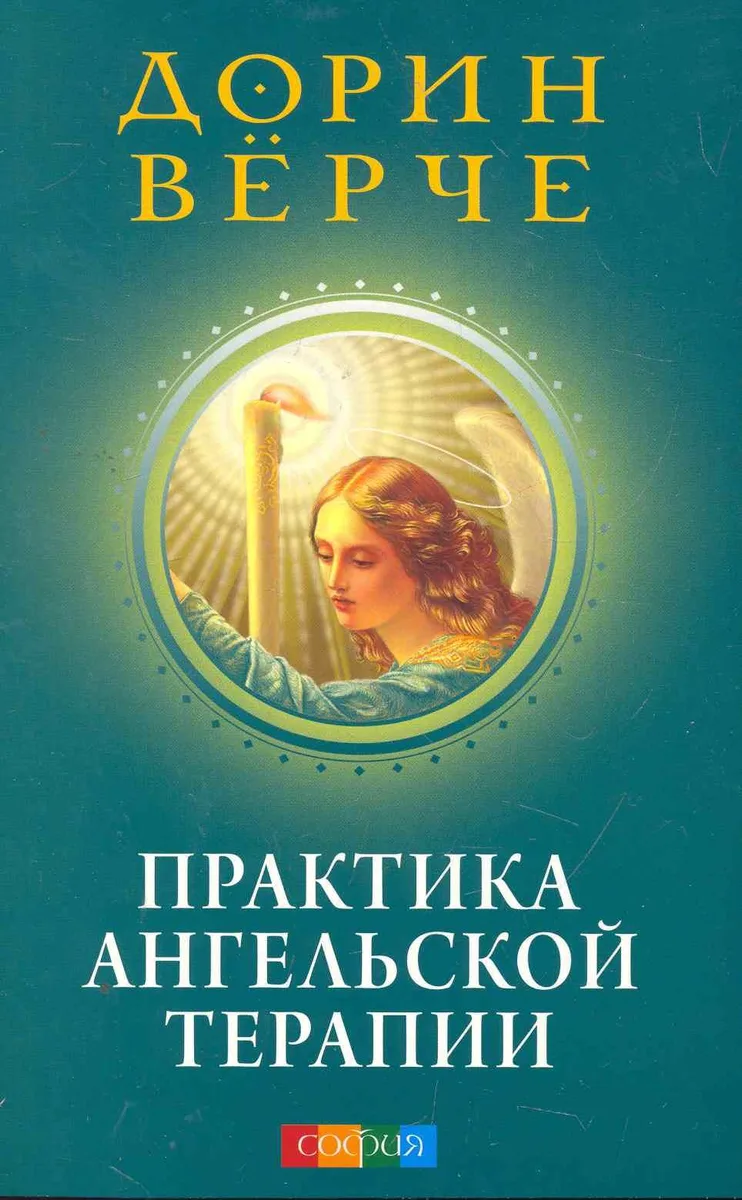 Практика Ангельской терапии