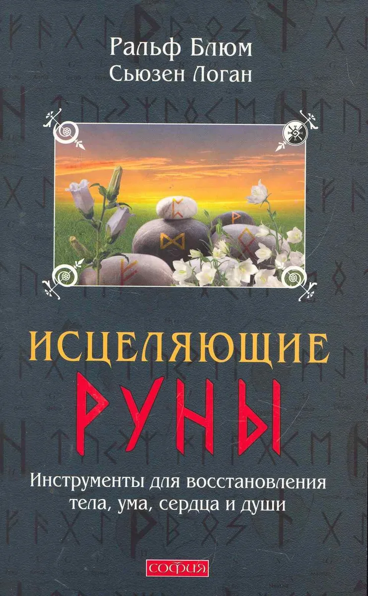 Исцеляющие Руны: Инструменты для восстановления тела, ума, сердца и души