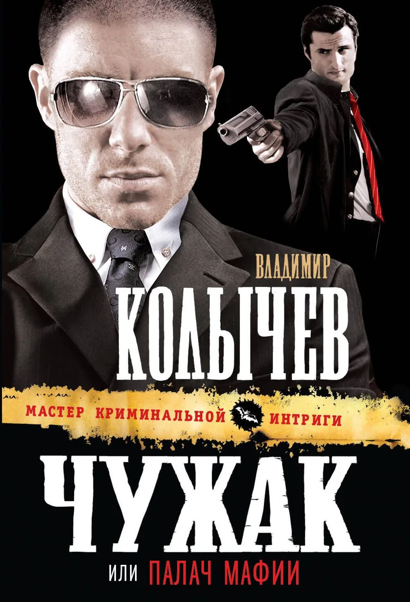 Чужак, или Палач мафии