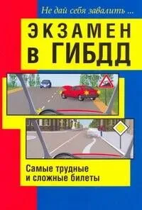 Экзамен в ГИБДД. Самые трудные и сложные билеты. Не дай себя завалить / (мягк). Беляев Н. (АСТ)