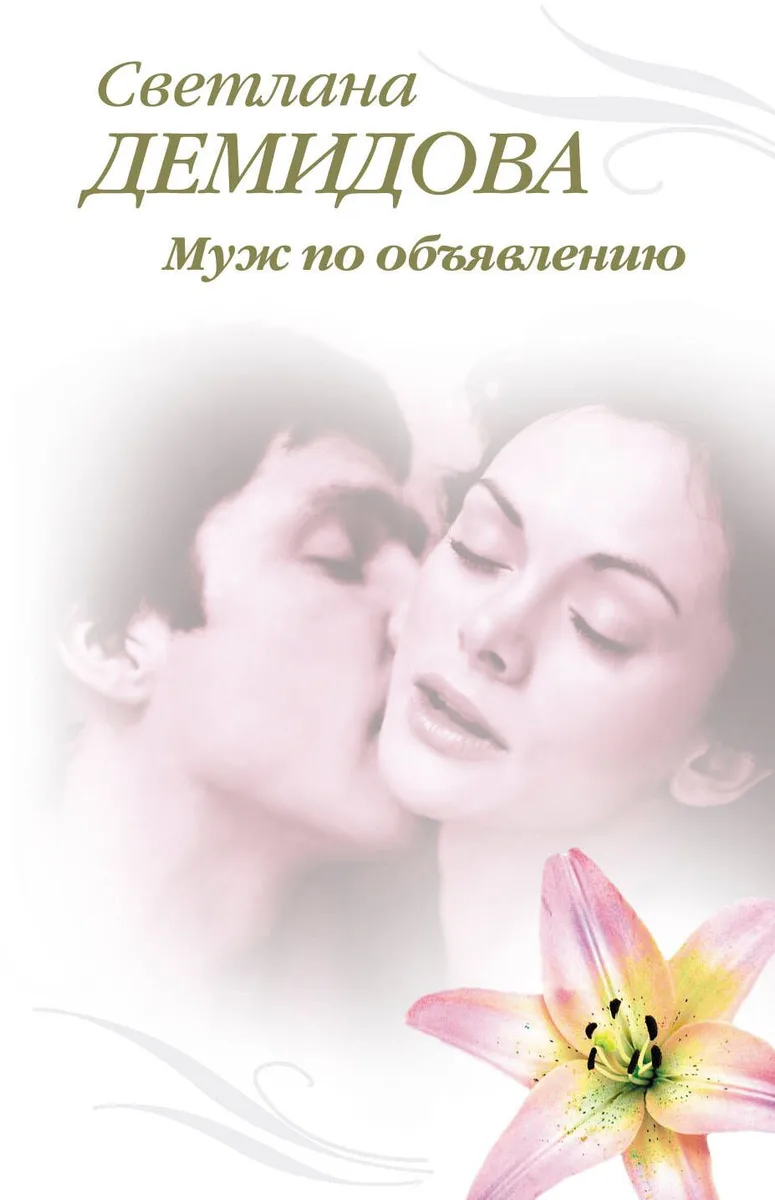 Э.Тронина(м).Муж по объявлению
