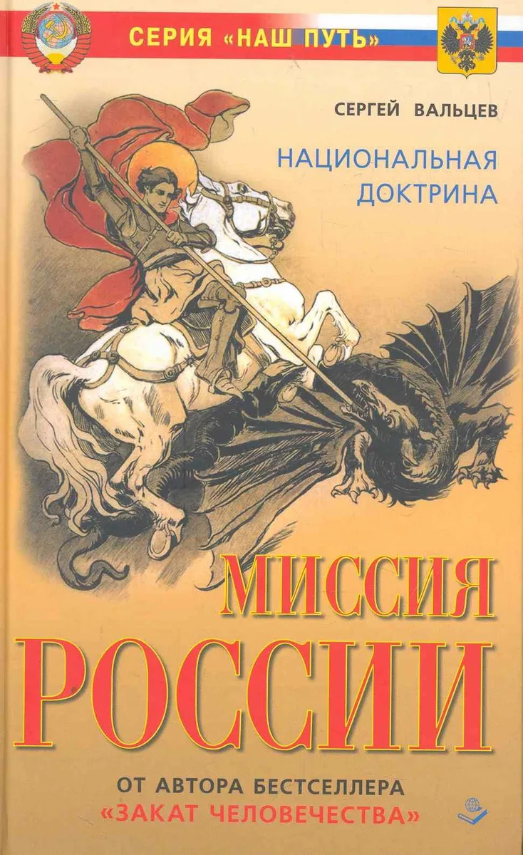 Миссия России. Национальная доктрина
