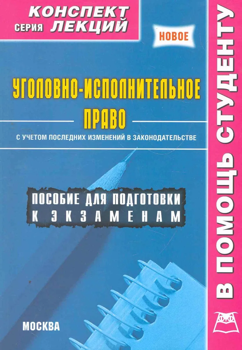 Уголовно-исполнительное право (мКонспЛекц) Матушевский