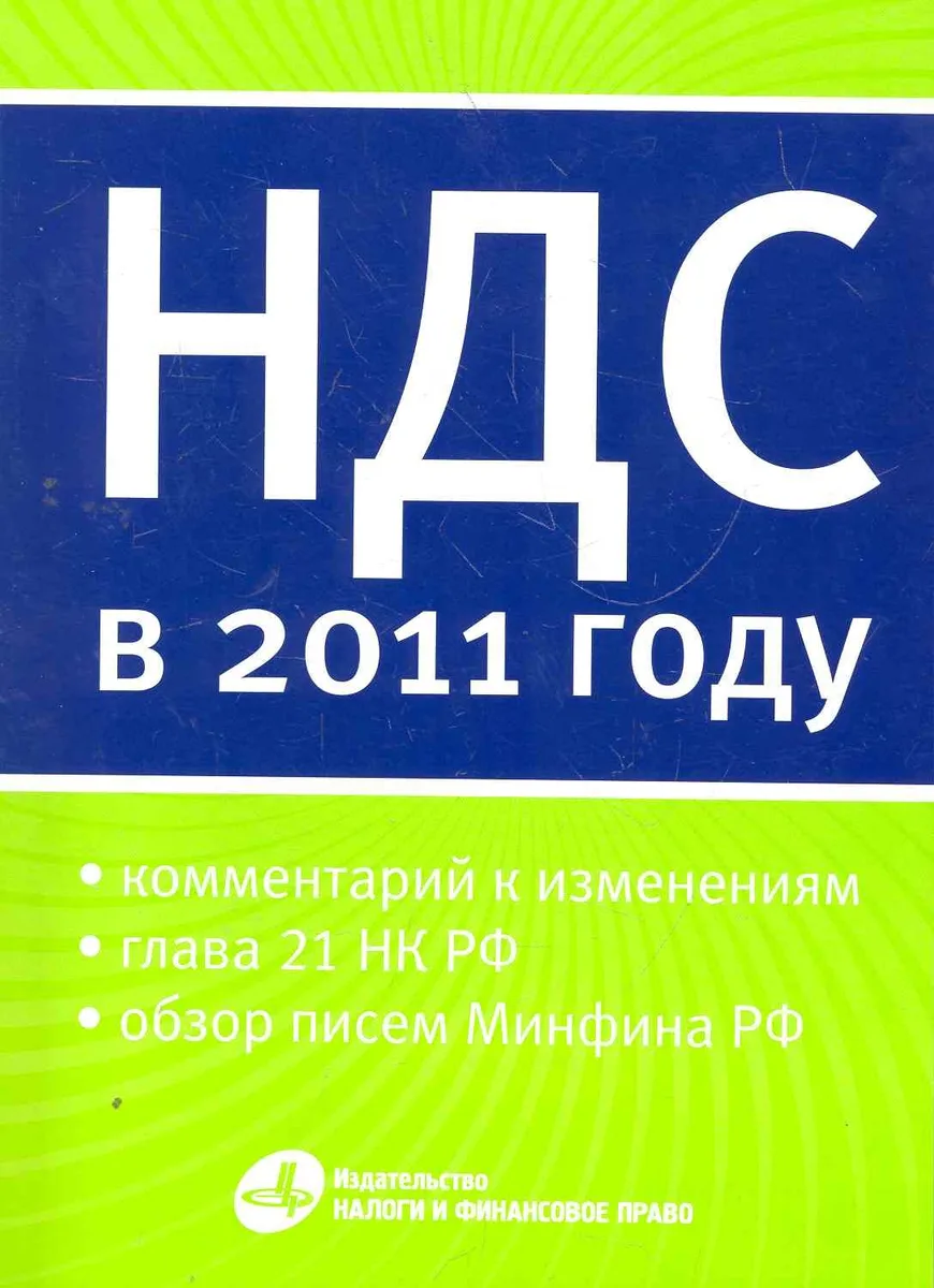 Налог на добавленную стоимость в 2011 году.