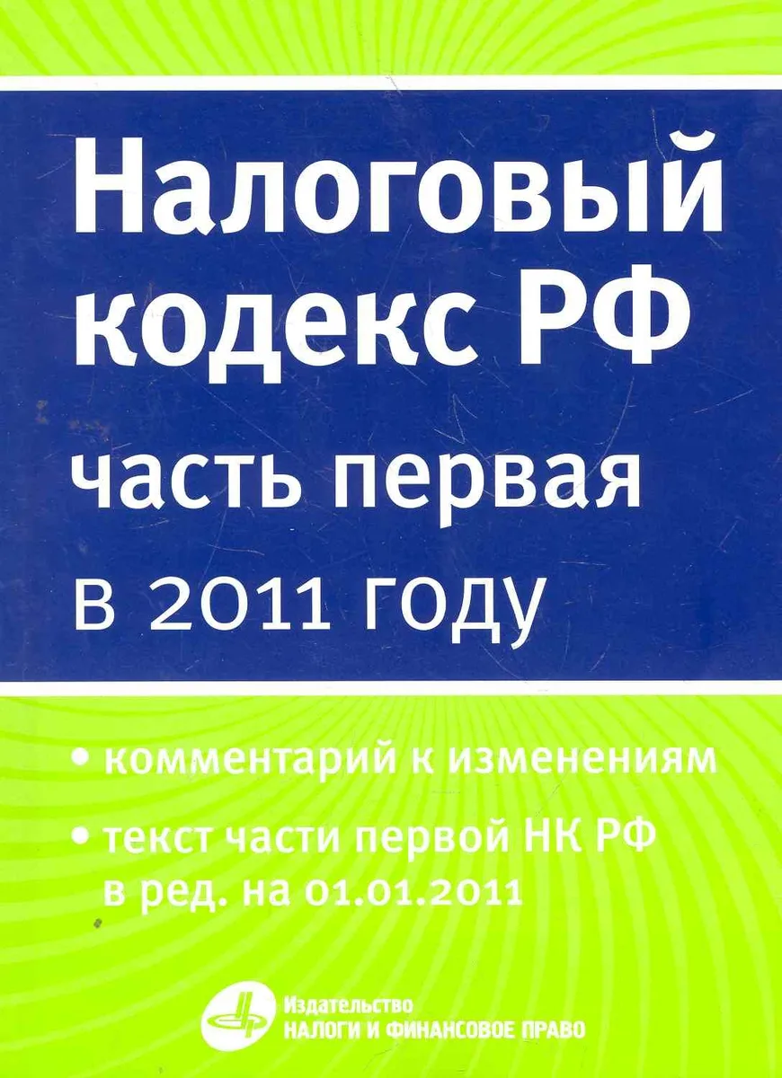 Налоговый кодекс РФ ( часть первая) в 2011 году.