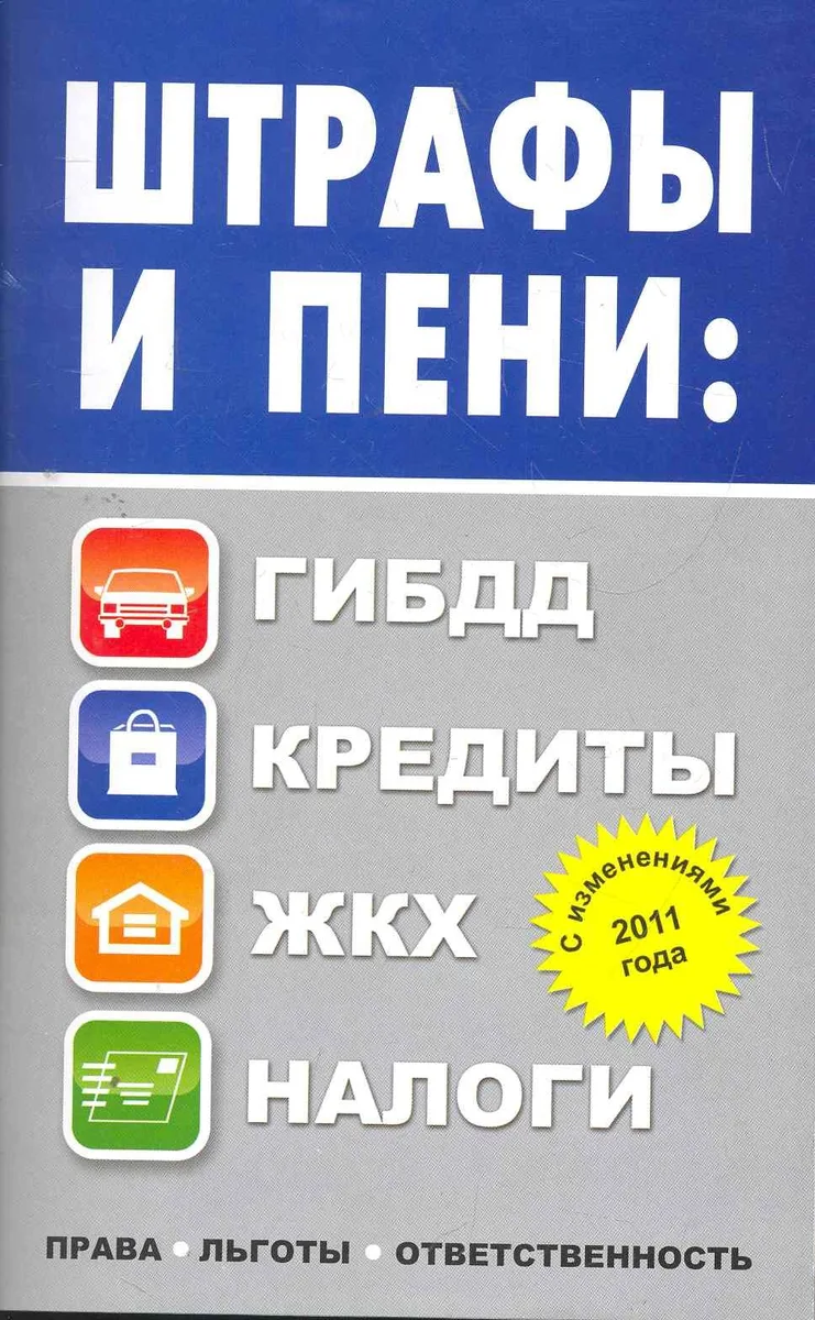 Штрафы и пени: ПДД, кредиты, ЖКХ, налоги.