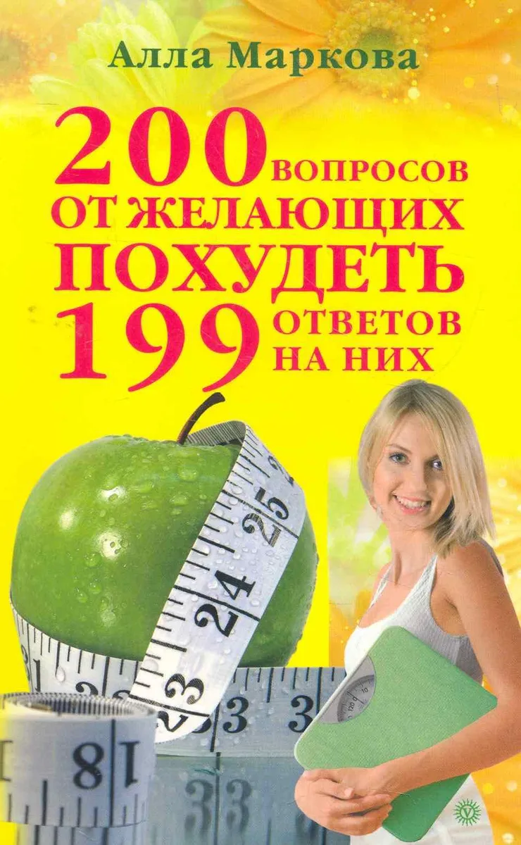 200 вопросов от желающих похудеть и 199 ответов на них.