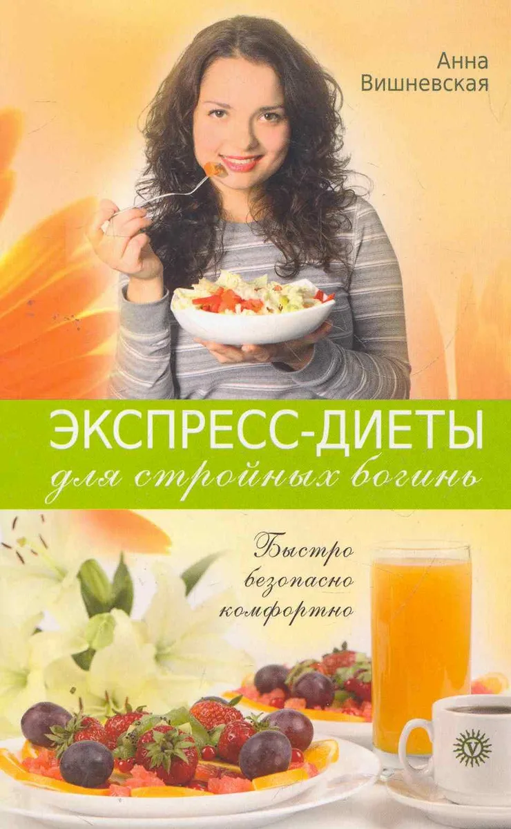 Экспресс-диеты для стройных богинь. Быстро, безопасно, комфортно