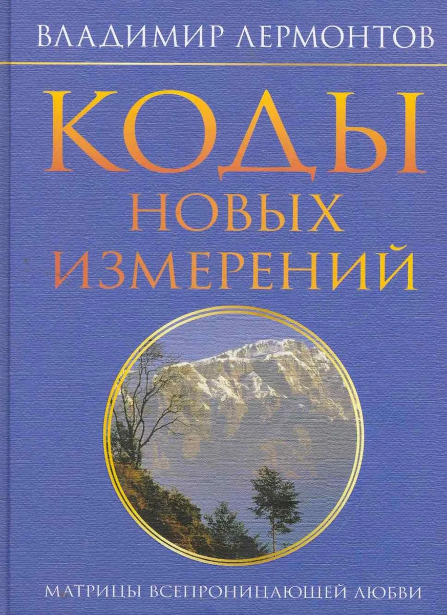 Коды новых измерений. Матрицы Всепроницающей Любви.