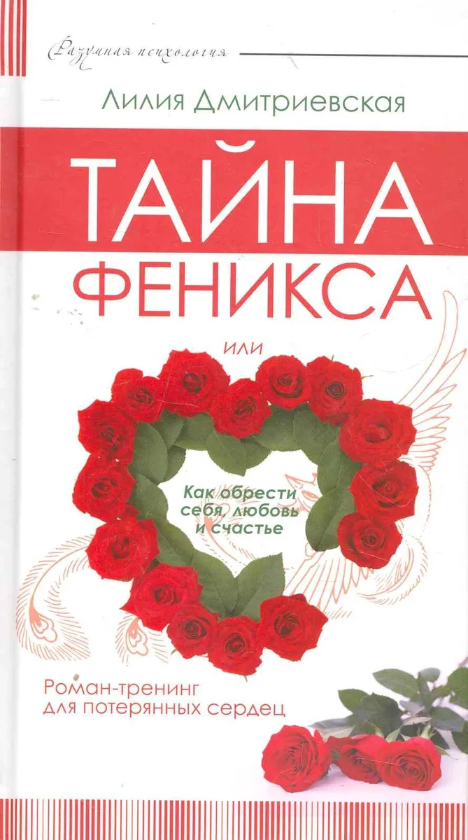 Тайна феникса, или Как обрести себя, любовь и счастье. Роман-тренинг для потеряных сердец.