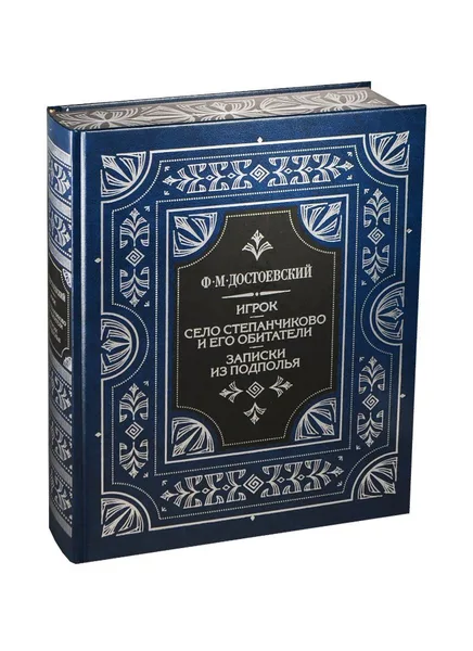 Игрок. Село Степанчиково и его обитатели. Записки из подполья