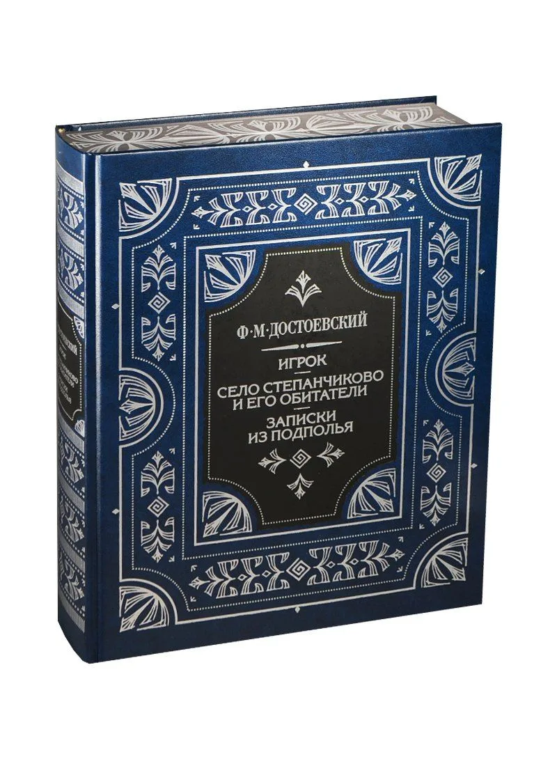 Игрок. Село Степанчиково и его обитатели. Записки из подполья
