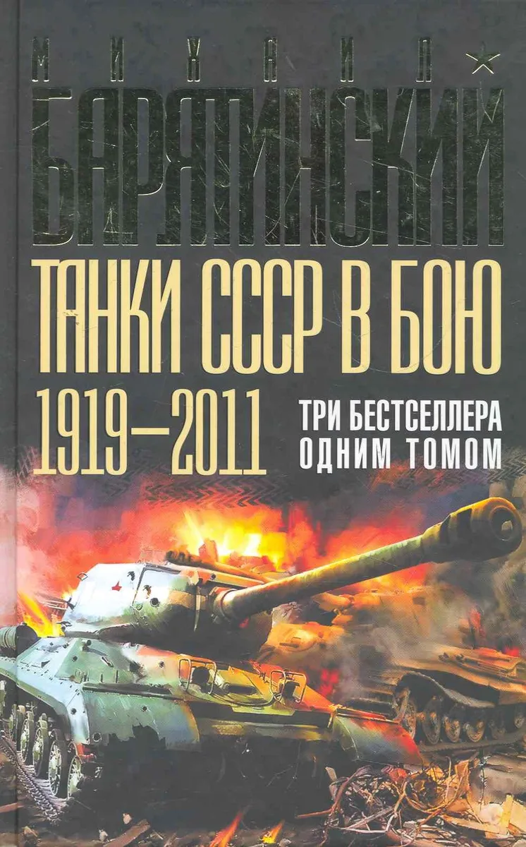 Танки СССР в бою 1919-2011. Три бестселлера одним томом