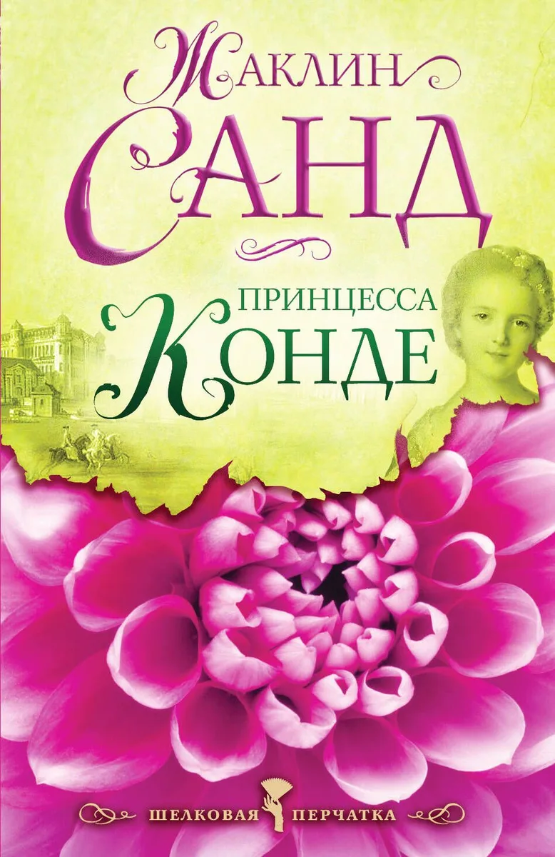 Принцесса Конде: роман