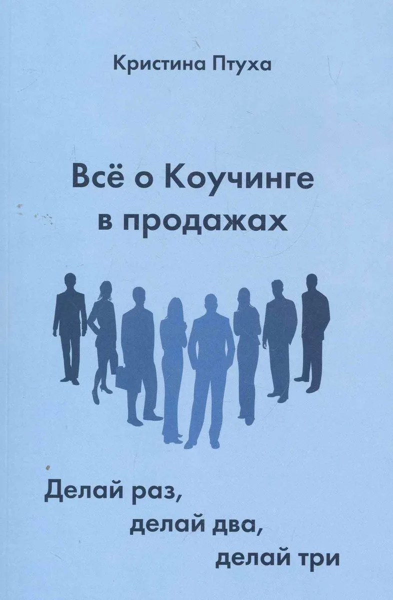 Все о Коучинге в продажах. Делай раз, делай два, делай три