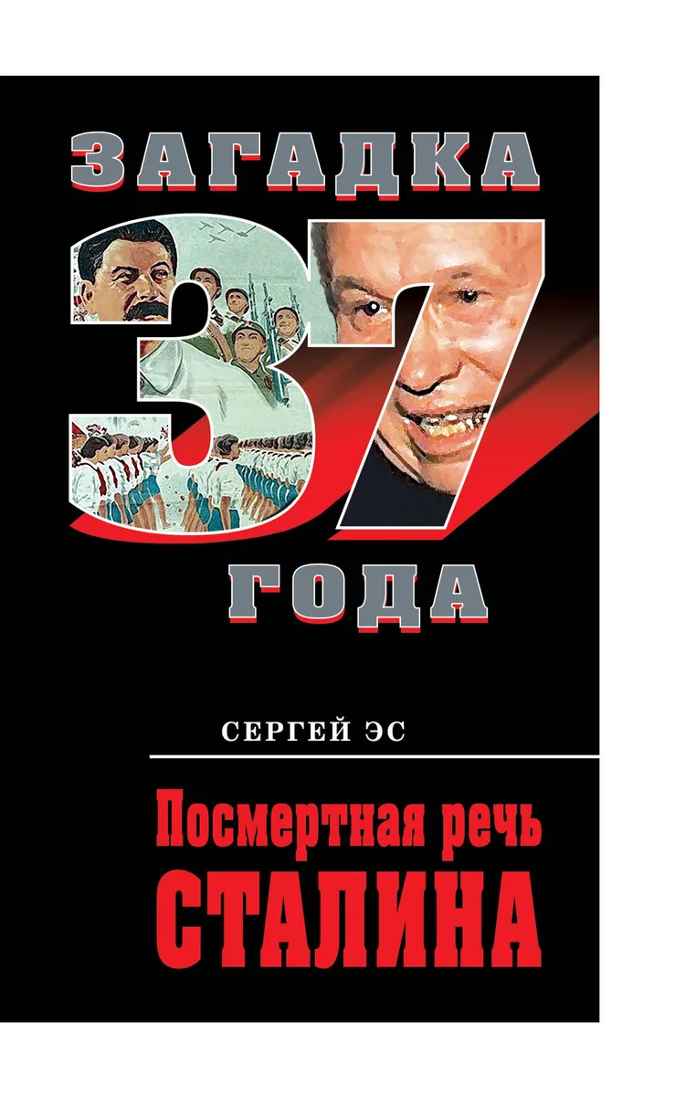 Посмертная речь Сталина