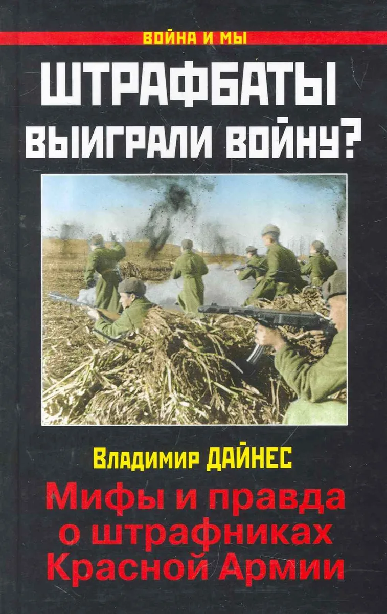 Штрафбаты выиграли войну? Мифы и правда о штрафниках Красной Армии