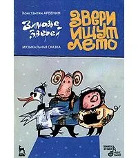 Звери ищут лето
