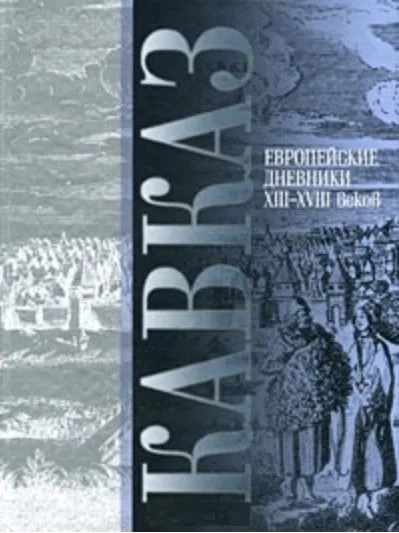 Кавказ Европейские дневники 13-18 вв.