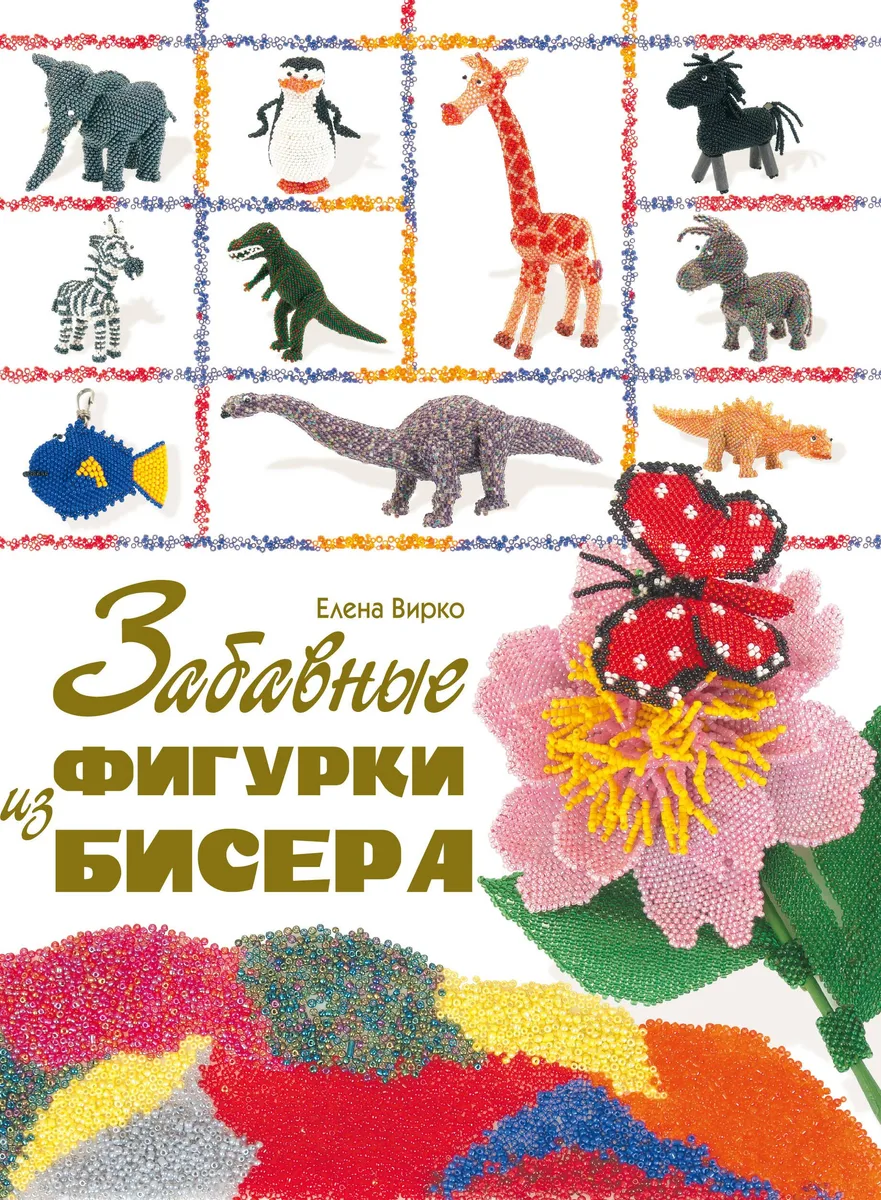 Забавные фигурки из бисера