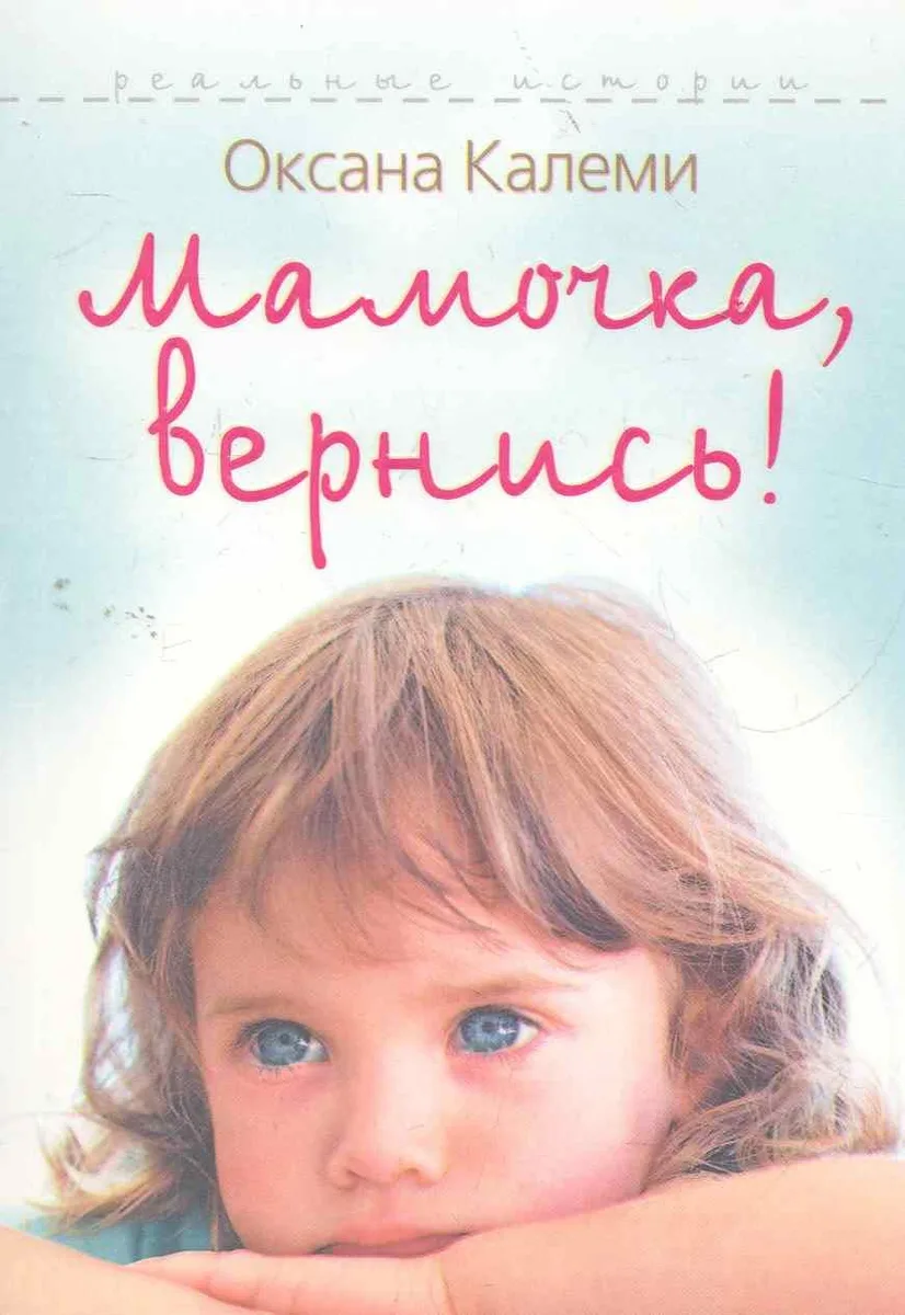 Мамочка, вернись!
