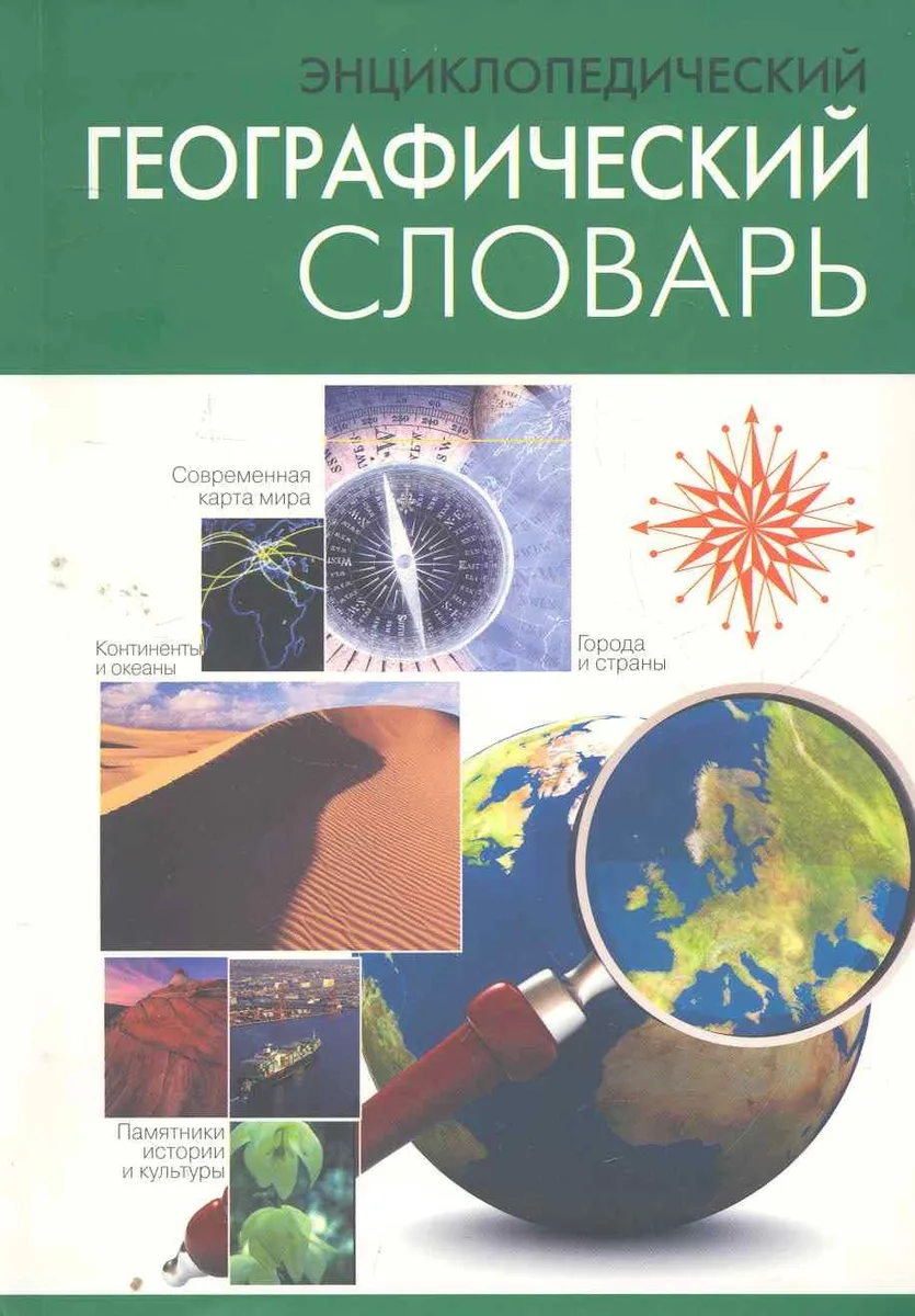 Энциклопедический географический словарь.