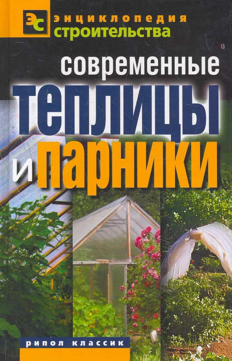 Современные теплицы и парники
