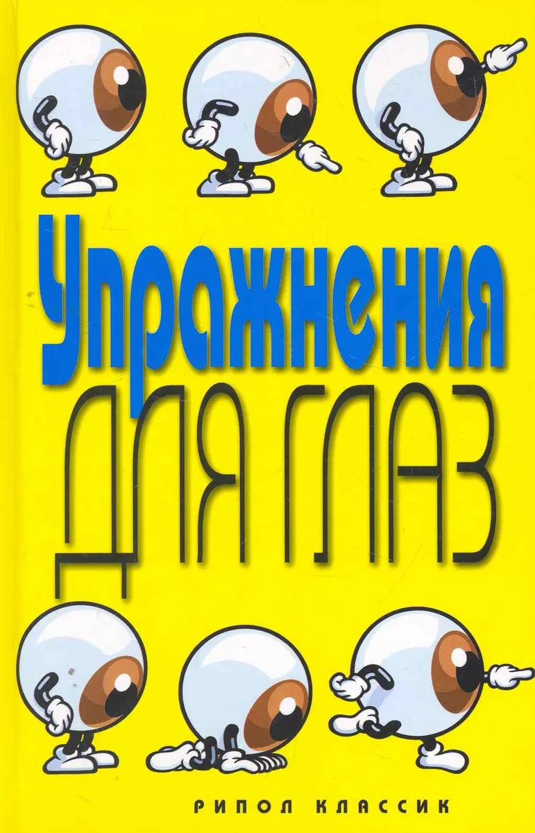 Упражнения для глаз
