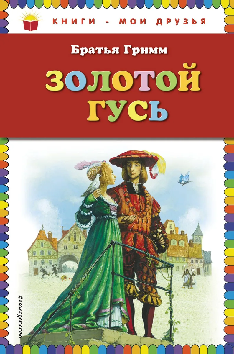 Золотой гусь : сказки