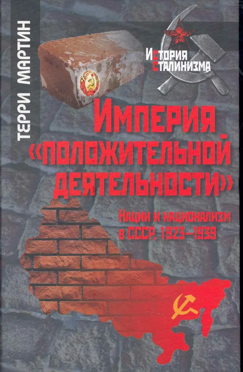 Империя "положительной деятельности" Нации и национализм в СССР, 1923-1939 / (История сталинизма). Мартин Т. (Росспэн)