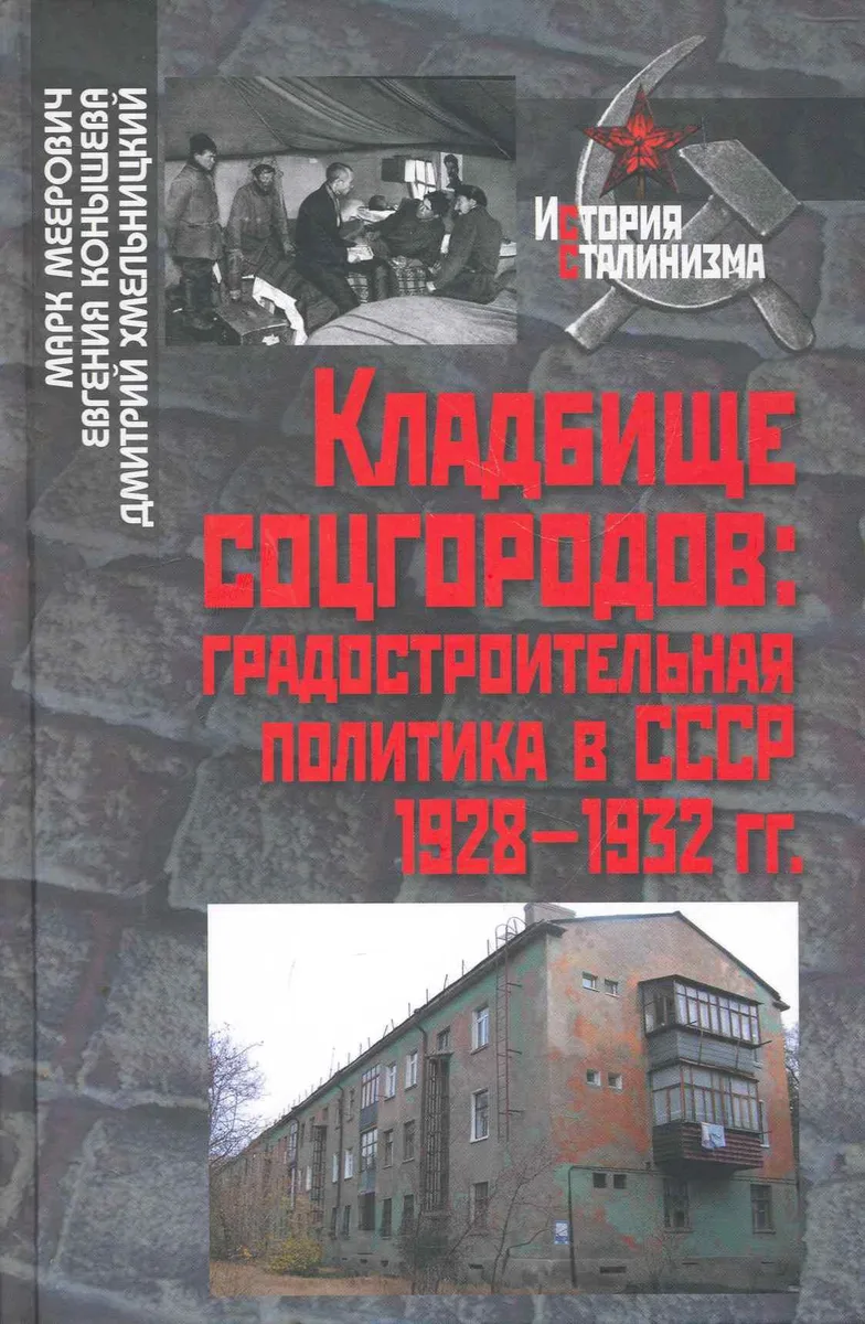 Кладбище соцгородов: градостроительная политика в СССР (1928-1932гг.) / (История сталинизма). Меерович М., Конышева Е., Хмельницкий Д. (Росспэн)
