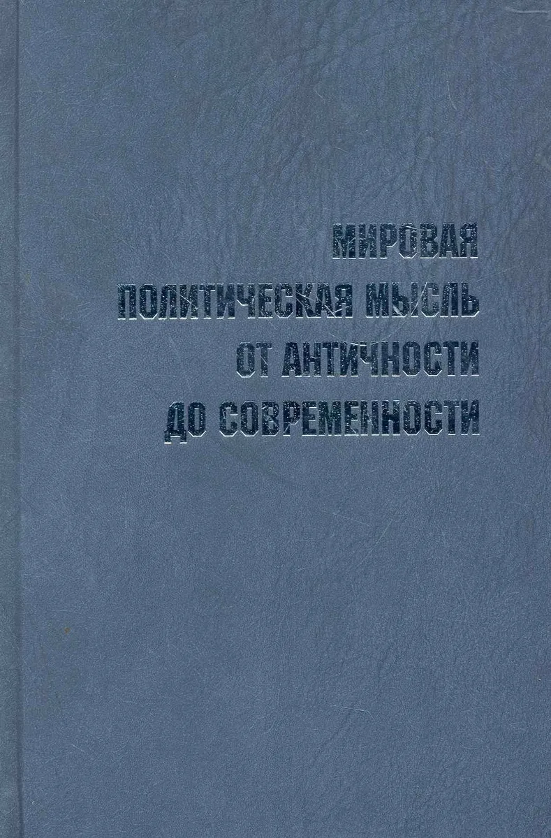 Мировая политическая мысль от античности до современности. Словарь-справочник выдающихся мыслителей и политиков / Пляйс Я., Полунина Г. (Росспэн)
