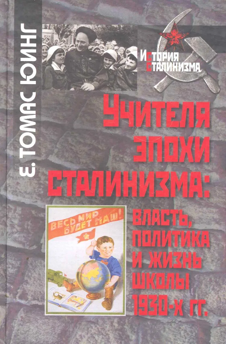 Учителя эпохи сталинизма: власть, политика и жизнь школы 1930-х гг. / (История сталинизма). Юинг Е. (Росспэн)