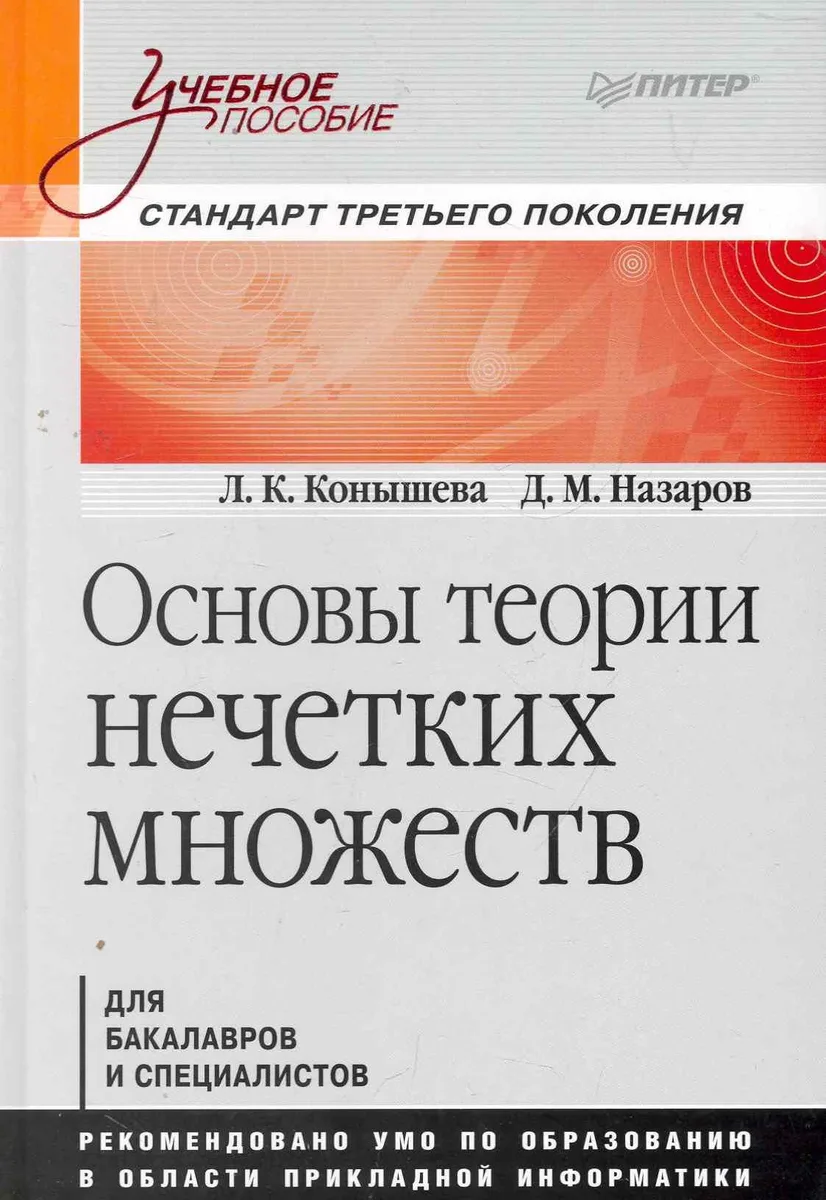 Основы теории нечетких множеств. Учебное пособие
